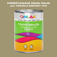 Эмаль универсальная ONLAK, цвет TIKKURILA SYMPHONY V455