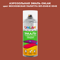 Аэрозольная краска ONLAK, цвет МОСКОВСКАЯ ПАЛИТРА МП-0048-К 0048, спрей 520мл
