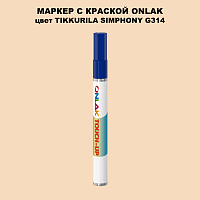 TIKKURILA SYMPHONY G314 МАРКЕР С КРАСКОЙ