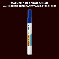 МОСКОВСКАЯ ПАЛИТРА МП-0104-Ж 0040 МАРКЕР С КРАСКОЙ