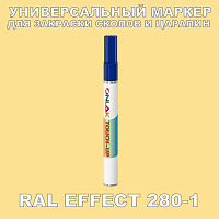 RAL EFFECT 280-1 МАРКЕР С КРАСКОЙ