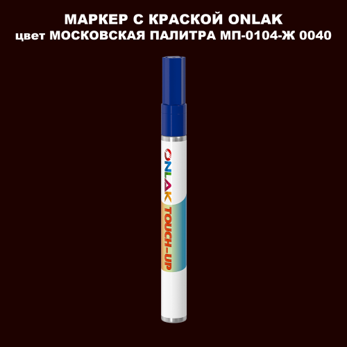 МОСКОВСКАЯ ПАЛИТРА МП-0104-Ж 0040 МАРКЕР С КРАСКОЙ