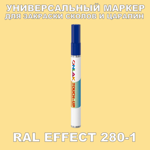 RAL EFFECT 280-1 МАРКЕР С КРАСКОЙ