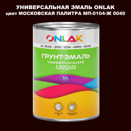 Эмаль универсальная ONLAK, цвет МОСКОВСКАЯ ПАЛИТРА МП-0104-Ж 0040