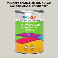 Эмаль универсальная ONLAK, цвет TIKKURILA SYMPHONY Y487