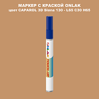 CAPAROL 3D L65 C30 H65 МАРКЕР С КРАСКОЙ