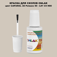 CAPAROL 3D L81 C5 H80 КРАСКА ДЛЯ СКОЛОВ, флакон с кисточкой