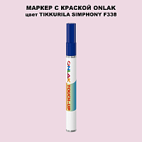 TIKKURILA SYMPHONY F338 МАРКЕР С КРАСКОЙ