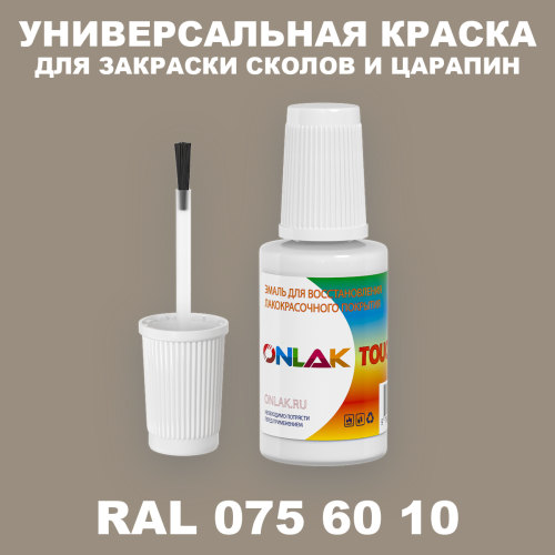 RAL DESIGN 756010 КРАСКА ДЛЯ СКОЛОВ, флакон с кисточкой