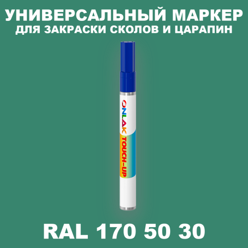 RAL DESIGN 1705030 МАРКЕР С КРАСКОЙ
