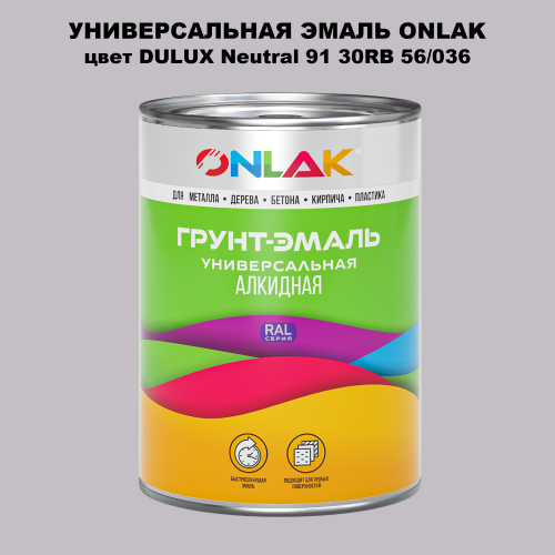 Эмаль универсальная ONLAK, цвет  DULUX TRADE Neutral91 30RB 56/036