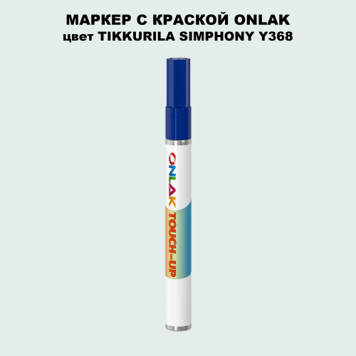 TIKKURILA SYMPHONY Y368 МАРКЕР С КРАСКОЙ