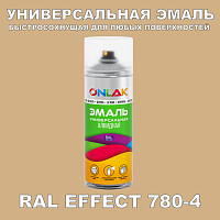 Аэрозольные краски ONLAK, цвет RAL Effect 780-4, спрей 520мл