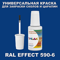 RAL EFFECT 590-6 КРАСКА ДЛЯ СКОЛОВ, флакон с кисточкой