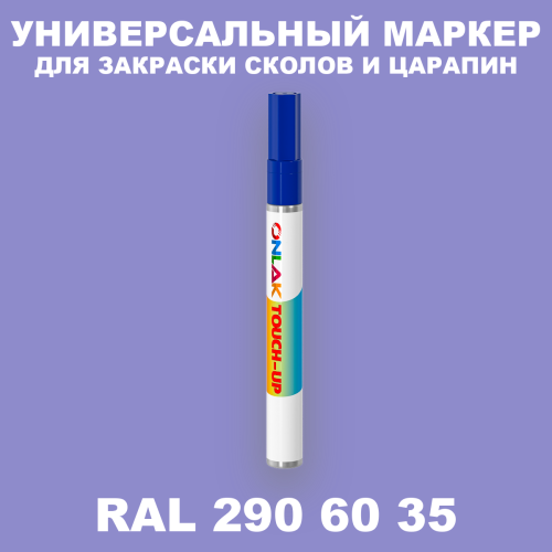 RAL DESIGN 2906035 МАРКЕР С КРАСКОЙ