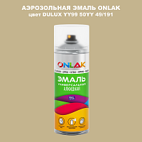 Аэрозольная краска ONLAK, цвет DULUX TRADE YY99 50YY 49/191, спрей 520мл