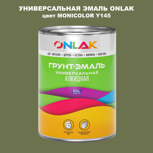 Эмаль универсальная ONLAK, цвет MONICOLOR Y145