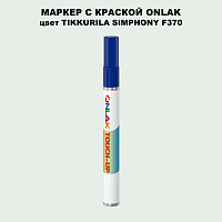 TIKKURILA SYMPHONY F370 МАРКЕР С КРАСКОЙ