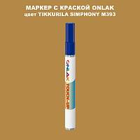 TIKKURILA SYMPHONY M393 МАРКЕР С КРАСКОЙ