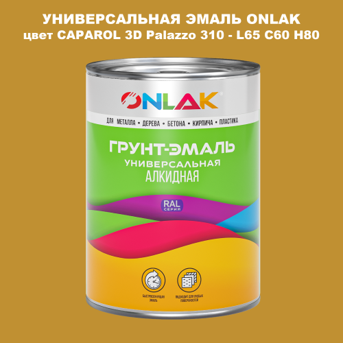 Эмаль универсальная ONLAK, цвет CAPAROL 3D L65 C60 H80