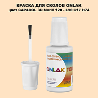 CAPAROL 3D Marill 120 КРАСКА ДЛЯ СКОЛОВ, флакон с кисточкой