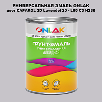 Эмаль универсальная ONLAK, цвет CAPAROL 3D L80 C3 H280