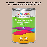 Эмаль универсальная ONLAK, цвет TIKKURILA SYMPHONY V470