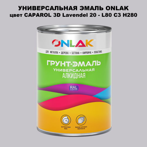 Эмаль универсальная ONLAK, цвет CAPAROL 3D L80 C3 H280