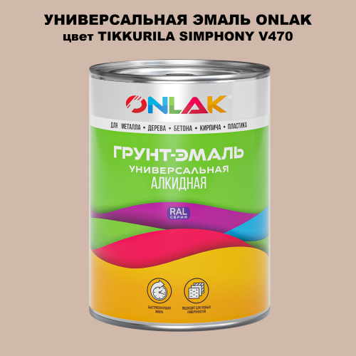 Эмаль универсальная ONLAK, цвет TIKKURILA SYMPHONY V470