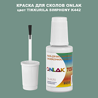 TIKKURILA SYMPHONY K442 КРАСКА ДЛЯ СКОЛОВ, флакон с кисточкой