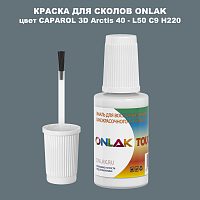 CAPAROL 3D Arctis 40 КРАСКА ДЛЯ СКОЛОВ, флакон с кисточкой