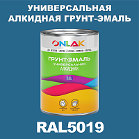 RAL5019 алкидная антикоррозионная 1К грунт-эмаль ONLAK
