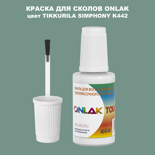 TIKKURILA SYMPHONY K442 КРАСКА ДЛЯ СКОЛОВ, флакон с кисточкой