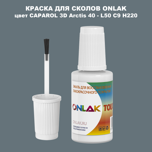 CAPAROL 3D Arctis 40 КРАСКА ДЛЯ СКОЛОВ, флакон с кисточкой