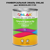 Эмаль универсальная ONLAK, цвет MONICOLOR V155