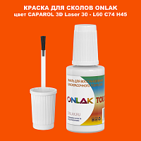 CAPAROL 3D Laser 30 КРАСКА ДЛЯ СКОЛОВ, флакон с кисточкой