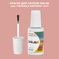 TIKKURILA SYMPHONY J414 КРАСКА ДЛЯ СКОЛОВ, флакон с кисточкой
