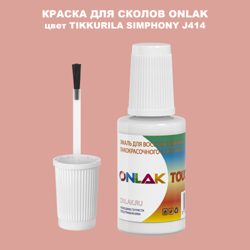 TIKKURILA SYMPHONY J414 КРАСКА ДЛЯ СКОЛОВ, флакон с кисточкой