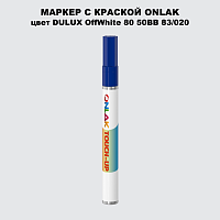 DULUX TRADE OffWhite80 50BB 83/020 МАРКЕР С КРАСКОЙ