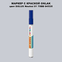 DULUX TRADE Neutral81 70BB 64/035 МАРКЕР С КРАСКОЙ