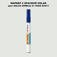 DULUX TRADE OffWhite61 50GG 83/011 МАРКЕР С КРАСКОЙ