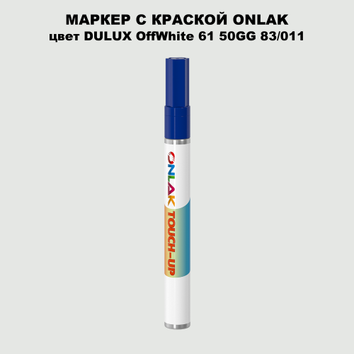 DULUX TRADE OffWhite61 50GG 83/011 МАРКЕР С КРАСКОЙ