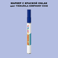TIKKURILA SYMPHONY H348 МАРКЕР С КРАСКОЙ