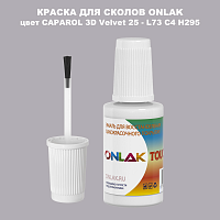 CAPAROL 3D L73 C4 H295 КРАСКА ДЛЯ СКОЛОВ, флакон с кисточкой