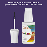 CAPAROL 3D L35 C30 H300 КРАСКА ДЛЯ СКОЛОВ, флакон с кисточкой