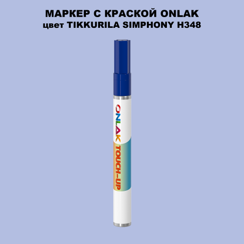 TIKKURILA SYMPHONY H348 МАРКЕР С КРАСКОЙ