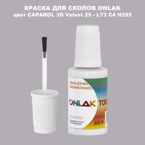 CAPAROL 3D L73 C4 H295 КРАСКА ДЛЯ СКОЛОВ, флакон с кисточкой