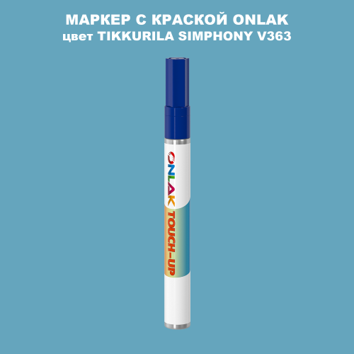TIKKURILA SYMPHONY V363 МАРКЕР С КРАСКОЙ