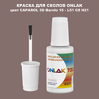 CAPAROL 3D Barolo 15 КРАСКА ДЛЯ СКОЛОВ, флакон с кисточкой