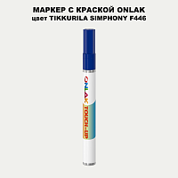 TIKKURILA SYMPHONY F446 МАРКЕР С КРАСКОЙ